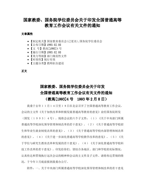 国家教委、国务院学位委员会关于印发全国普通高等教育工作会议有关文件的通知