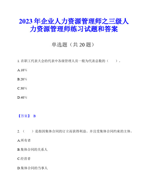 2023年企业人力资源管理师之三级人力资源管理师练习试题和答案