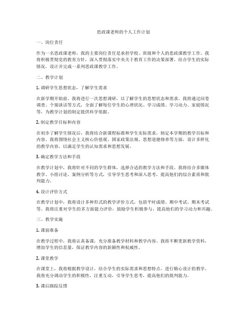 思政课老师的个人工作计划