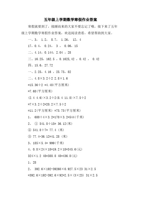 五年级上学期数学寒假作业答案