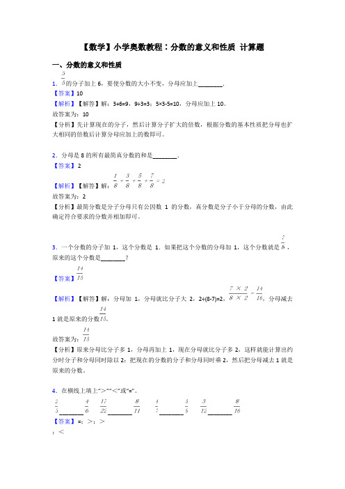 【数学】小学奥数教程∶分数的意义和性质 计算题