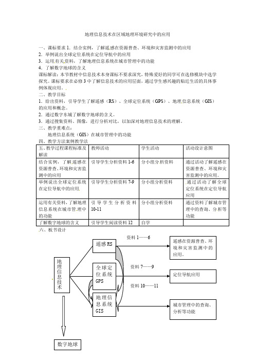 高中地理 1.2地理信息技术在区域地理环境研究中的应用教案 新人教版必修3