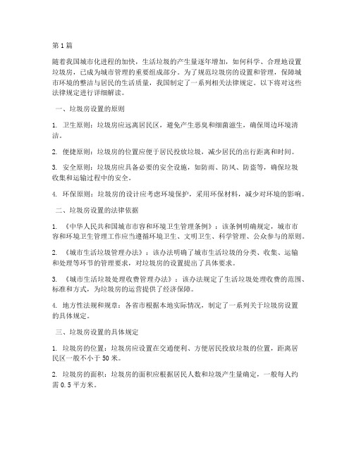 垃圾房设置相关法律规定(3篇)