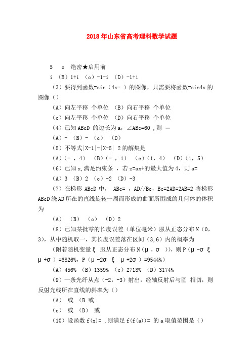 【高三数学试题精选】2018年山东省高考理科数学试题_0