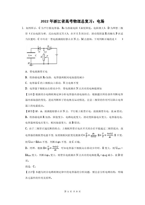 2022年浙江省高考物理总复习：电场