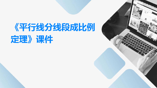 《平行线分线段成比例定理》课件(新人教版A选修