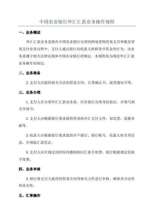 中国农业银行外汇汇款业务操作规程