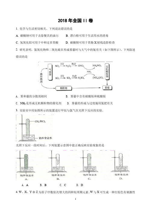 2018年高考全国卷II理综化学试题及详细解析