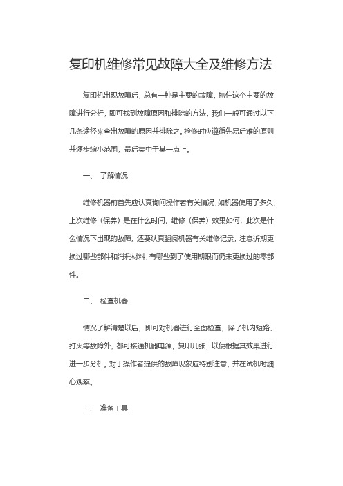 复印机维修常见故障大全及维修方法