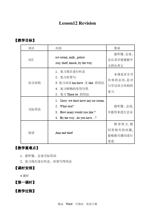 科普版五年级下册英语教案Lesson 12 Revision