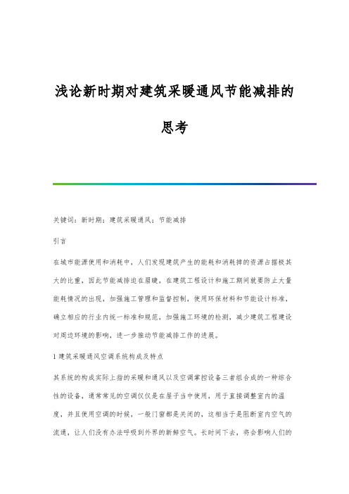 浅论新时期对建筑采暖通风节能减排的思考