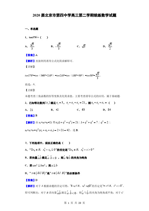 2020届北京市第四中学高三第二学期统练数学试题(解析版)