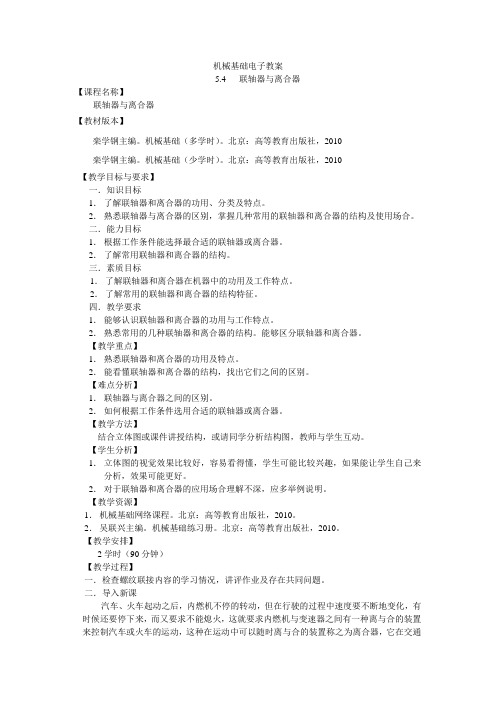 机械基础电子教案 联轴器与离合器