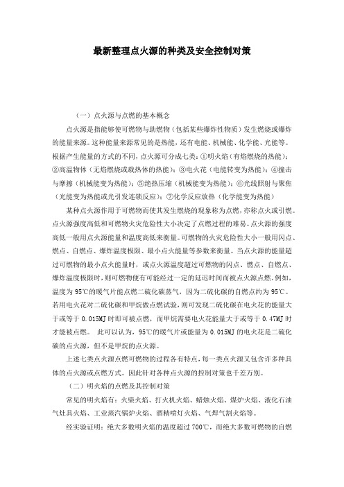 最新整理点火源的种类及安全控制对策.docx