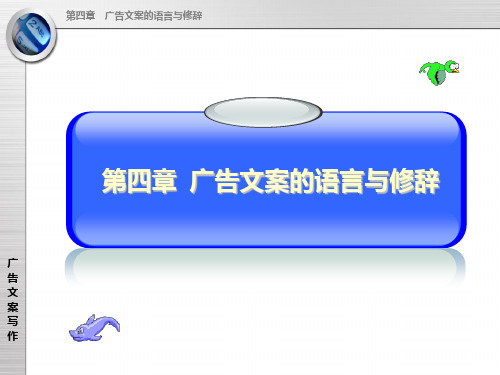 广告文案的语言与修辞方案(47张)