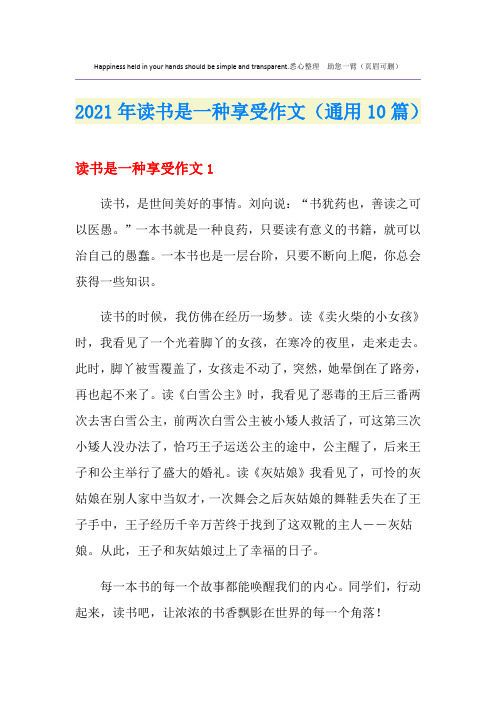 2021年读书是一种享受作文(通用10篇)