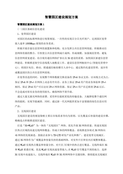 智慧园区建设规划方案