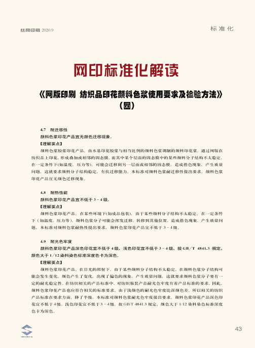 网印标准化解读 《网版印刷 纺织品印花颜料色浆使用要求及检验方法》(四)