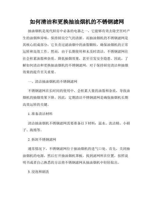 如何清洁和更换抽油烟机的不锈钢滤网