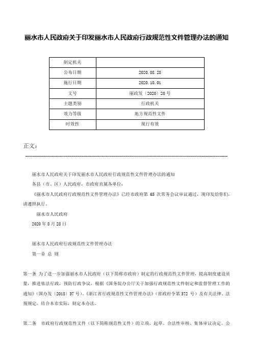 丽水市人民政府关于印发丽水市人民政府行政规范性文件管理办法的通知-丽政发〔2020〕20号