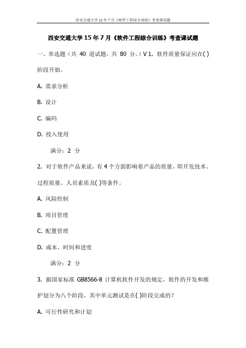 西安交通大学15年7月《软件工程综合训练》考查课试题(更新)