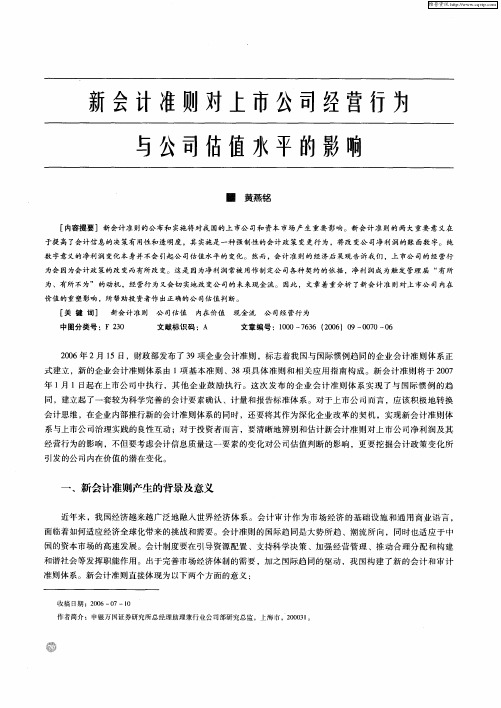 新会计准则对上市公司经营行为与公司估值水平的影响