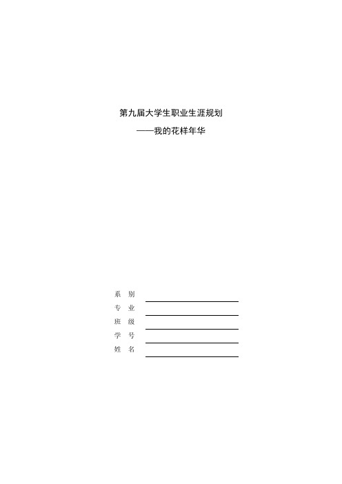 第九届大学生职业生涯规划-我的花样年华