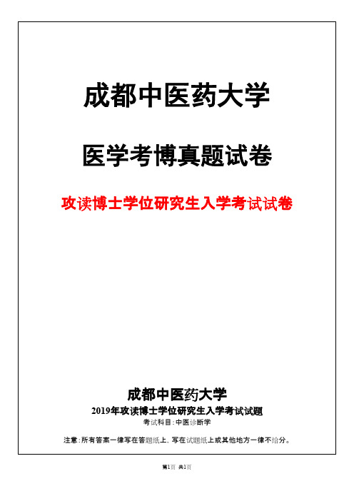 成都中医药大学中医诊断学2019年考博真题试卷