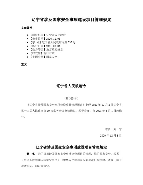 辽宁省涉及国家安全事项建设项目管理规定