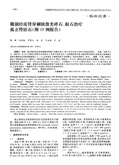 微创经皮肾穿刺钬激光碎石、取石治疗孤立肾结石(附15例报告)
