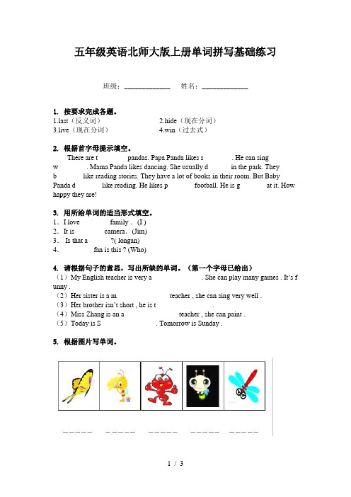 五年级英语北师大版上册单词拼写基础练习