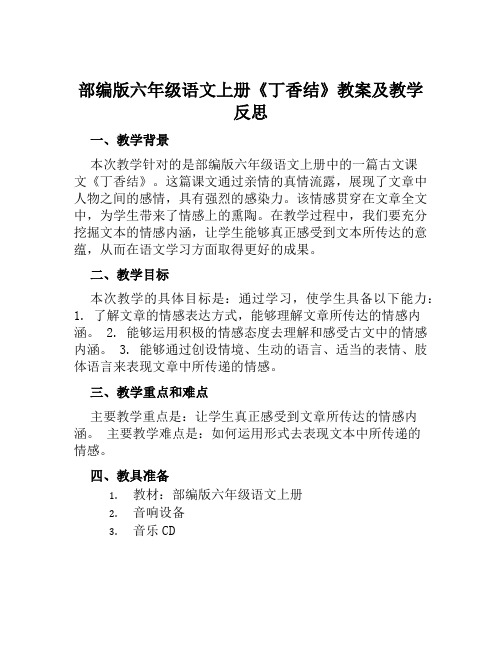 部编版六年级语文上册《丁香结》教案及教学反思