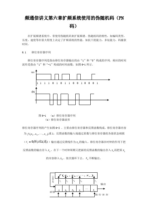 扩频通信讲义第六章扩频系统使用的伪随机码(PN码)