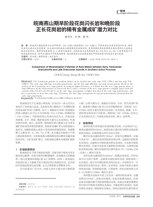 皖南燕山期早阶段花岗闪长岩和晚阶段正长花岗岩的稀有金属成矿潜力对比