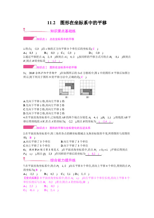 新泸教版数学八年级上册同步练习：11.2 图形在坐标系中的平移