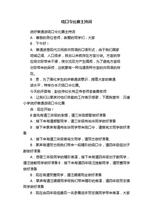 绕口令比赛主持词