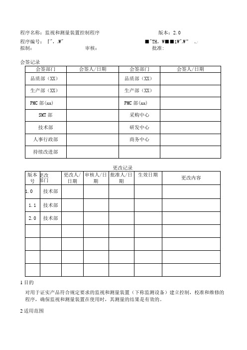 监视和测量装置控制程序