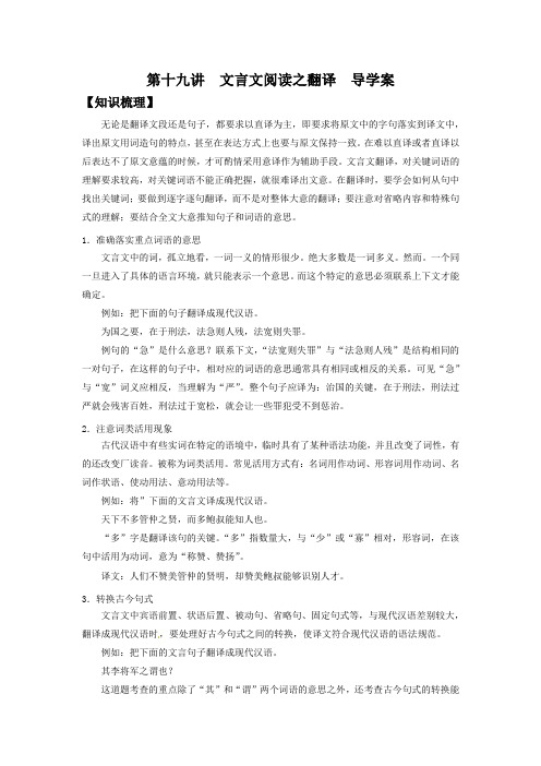 高中语文一轮复习 第十九讲  文言文阅读之翻译  精品学案 (新高考)