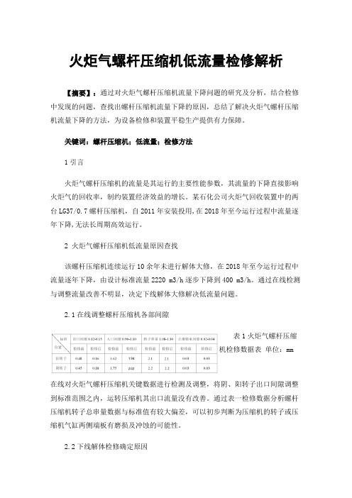 火炬气螺杆压缩机低流量检修解析