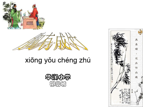 《胸有成竹》成语故事课件