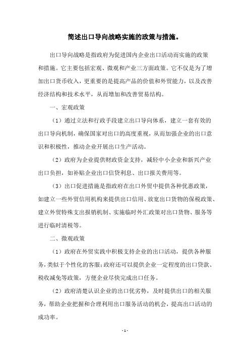 简述出口导向战略实施的政策与措施。