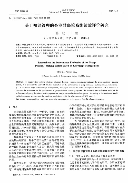 基于知识管理的企业群决策系统绩效评价研究