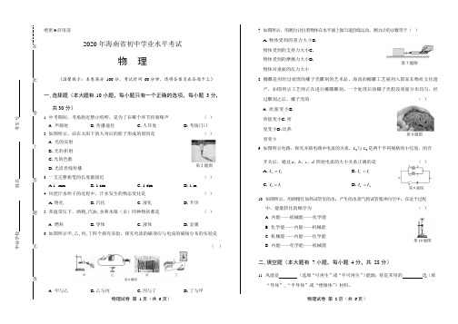 2020年海南省中考物理试卷附答案解析版