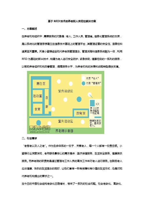 基于RFID技术的养老院人员定位解决方案 20140820