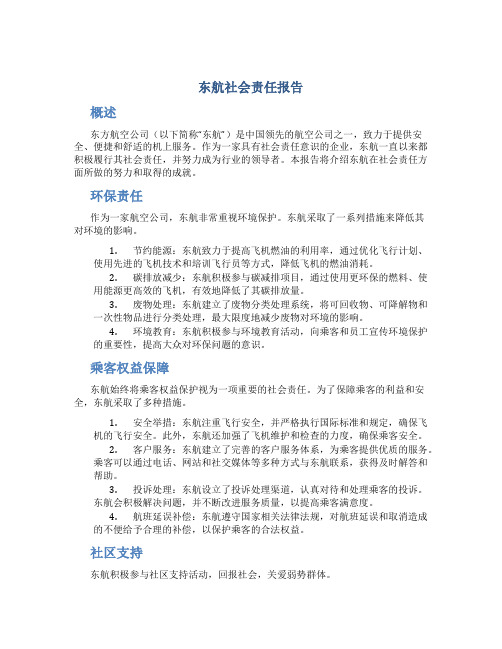 东航社会责任报告