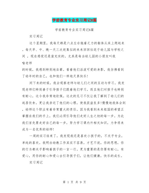 学前教育专业实习周记6篇(最新篇)