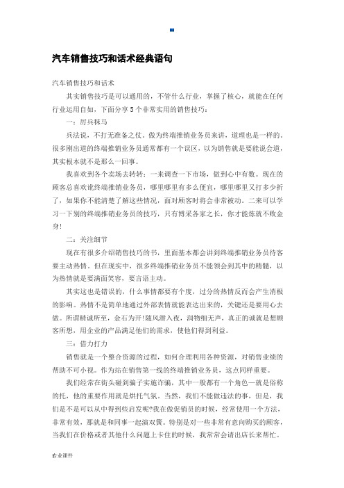 范本汽车销售技巧和话术经典语句.docx