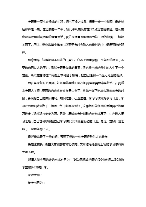 新版湘潭大学应用统计专硕考研真题考研经验考研参考书