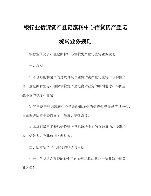 银行业信贷资产登记流转中心信贷资产登记流转业务规则