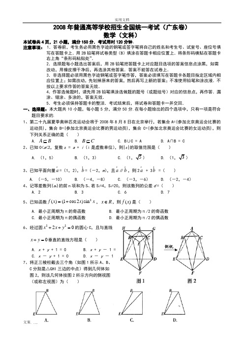 2008年高考广东省文科数学精彩试题